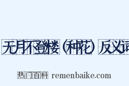 无月不登楼（种花）反义词是什么意思的图片